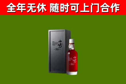 阿坝县烟酒回收50年山崎洋酒.jpg